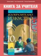 Книга за учителя по изобразително изкуство за 10. клас